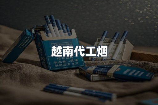 出口香烟