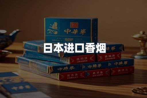 进口香烟